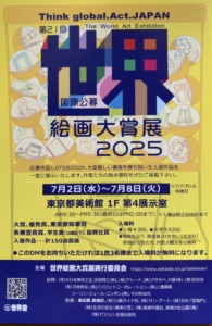 世界絵画大賞展