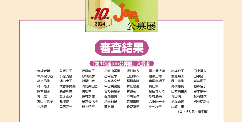 第10回JAM公募展・結果