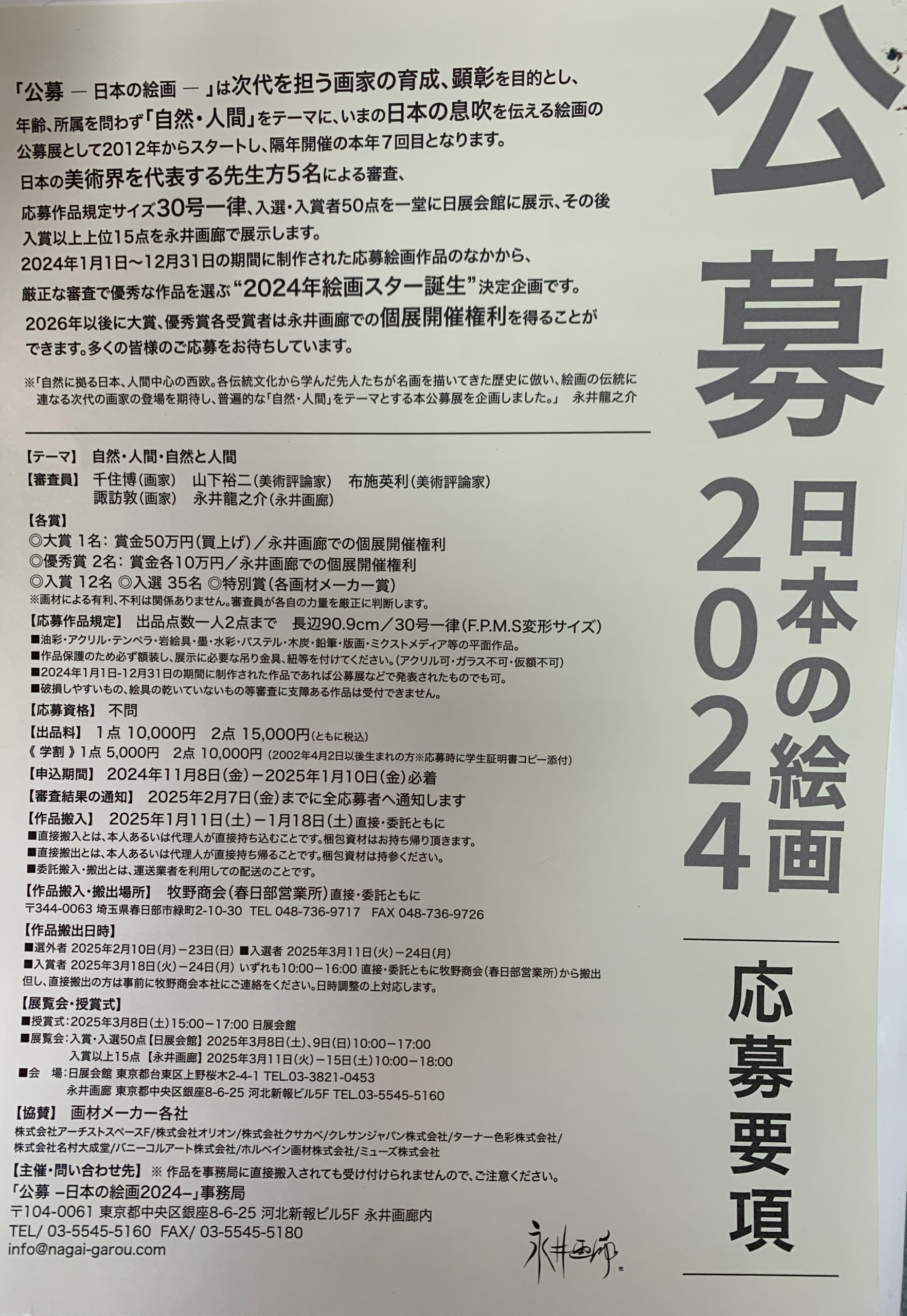 日本の絵画公募展・永井画廊