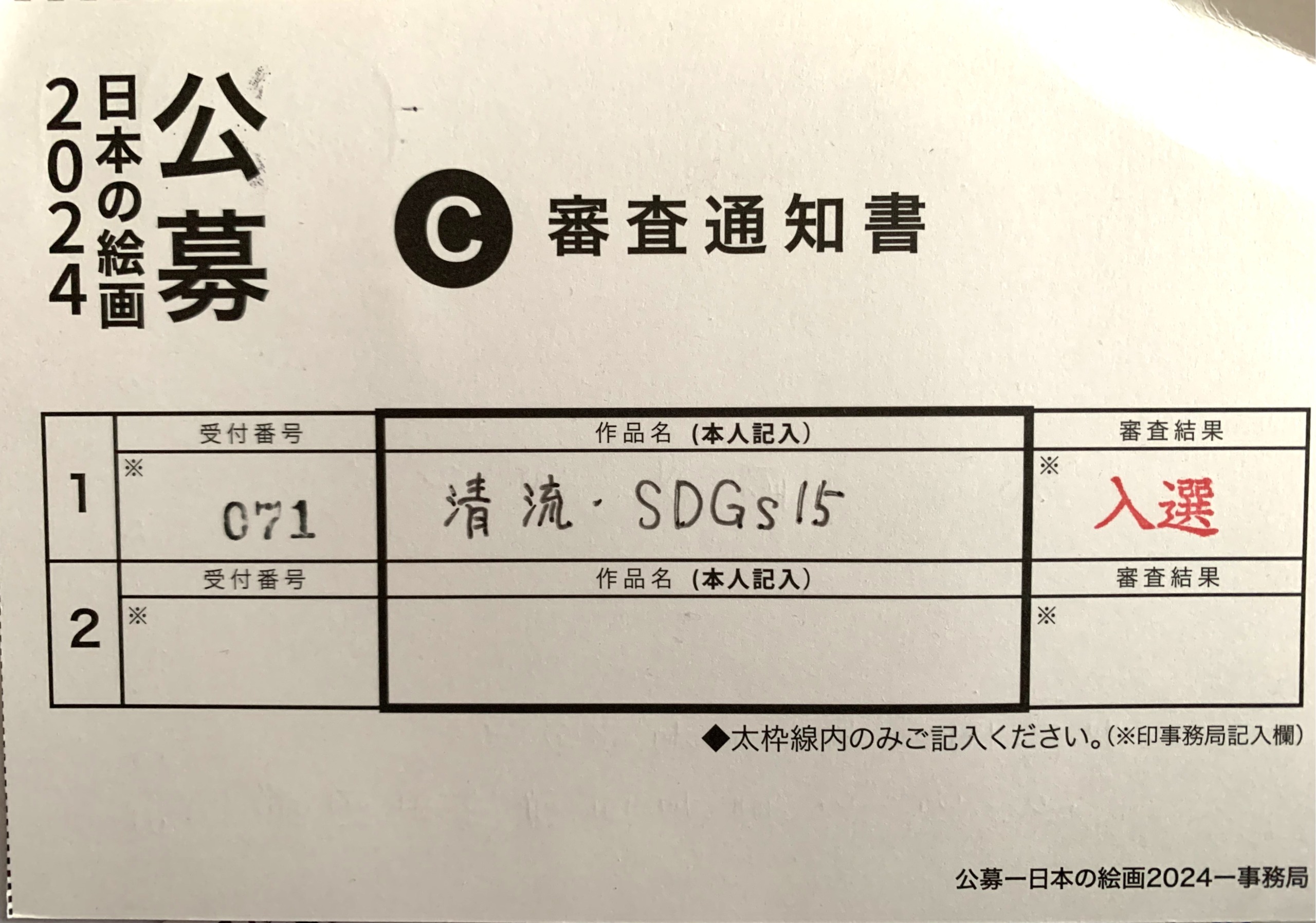 日本の絵画2024公募展結果