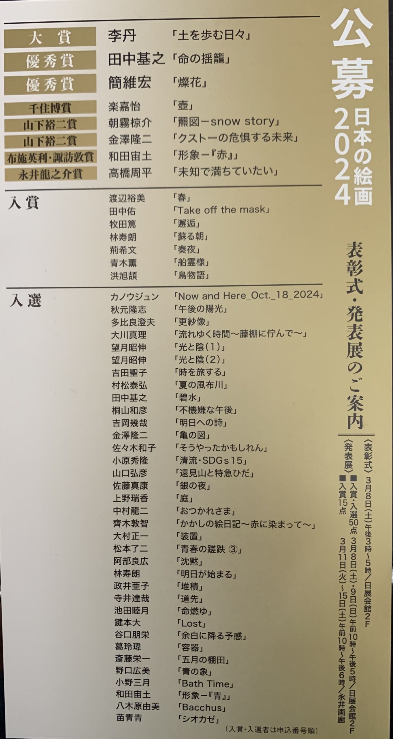 日本の絵画2024公募展展示