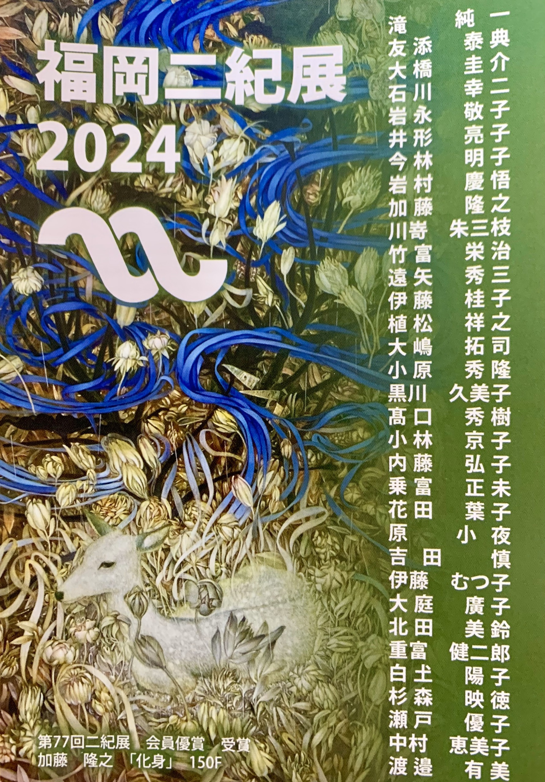 福岡二紀展2024開催中