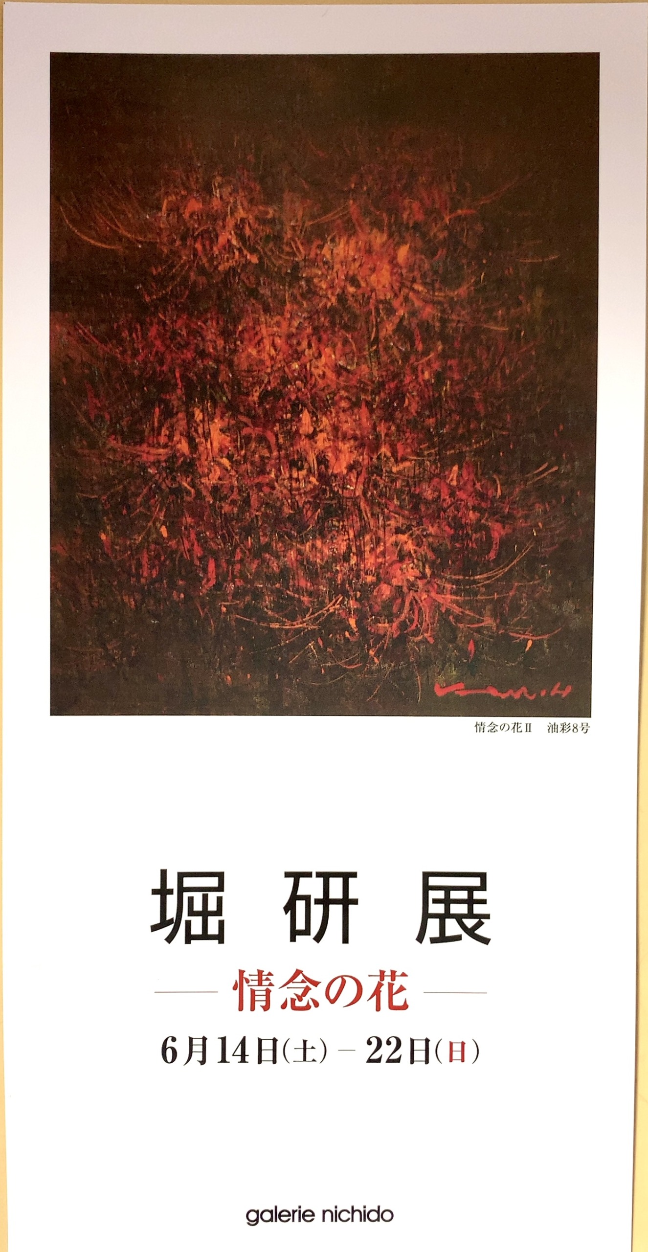 堀研先生の個展を拝見してきました