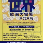 世界絵画大賞展