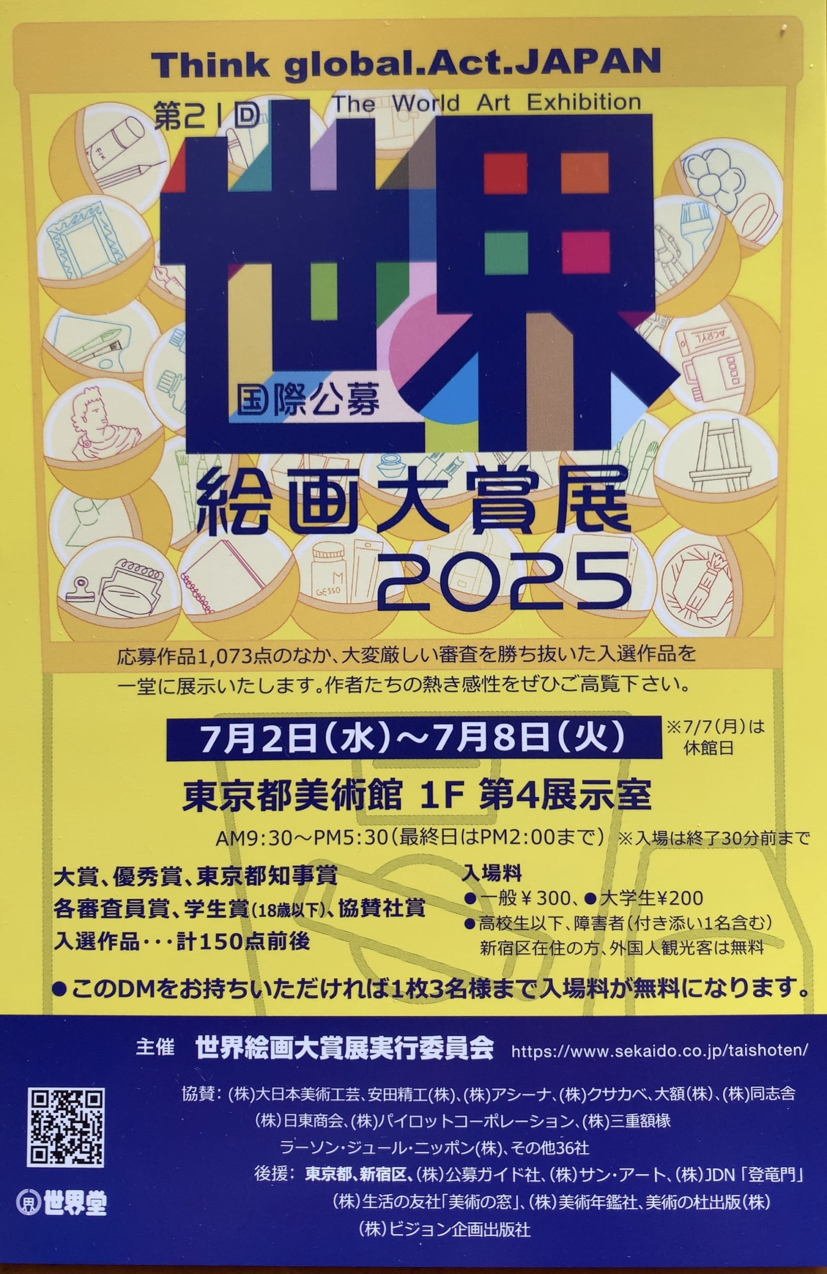 世界絵画大賞展2025　まもなく開幕です