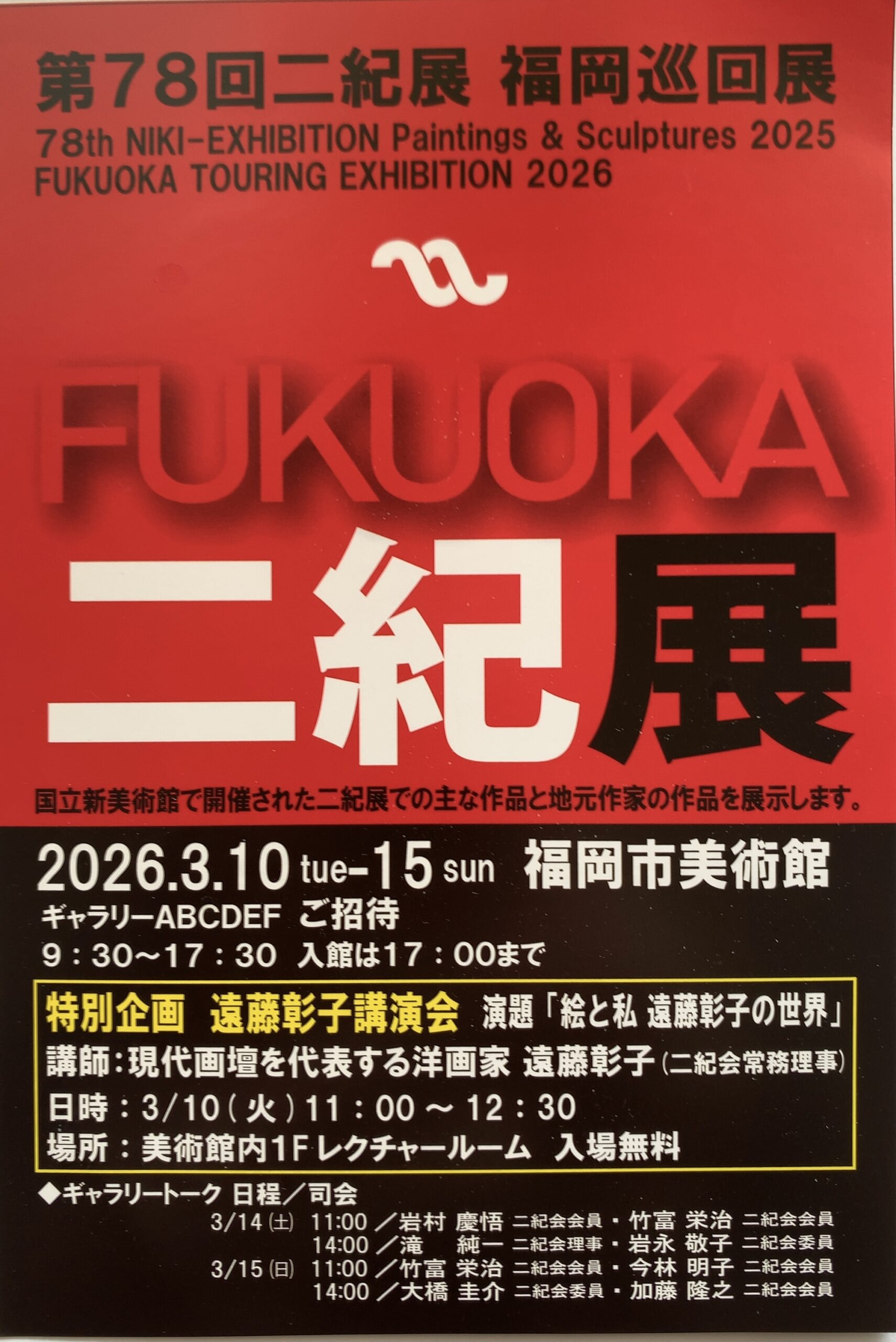 二紀展・福岡巡回展・明日より福岡市美術館で開催