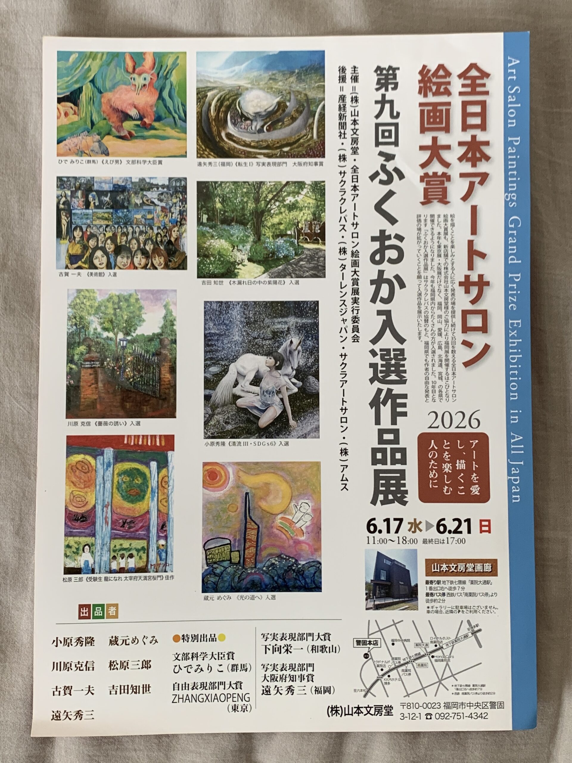 全日本アートサロン絵画大賞ふくおか入選作品展